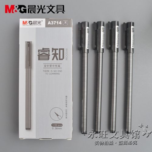 包邮晨光中性笔0.38mm商务睿知