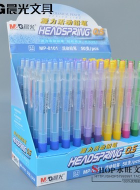 晨光文具活动铅笔0.5/0.7彩色笔杆自动铅笔 学生按动铅笔MP8101
