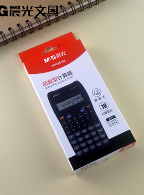 晨光文具10位学生计算器函数型计算机翻盖式56种计算功能ADG98152
