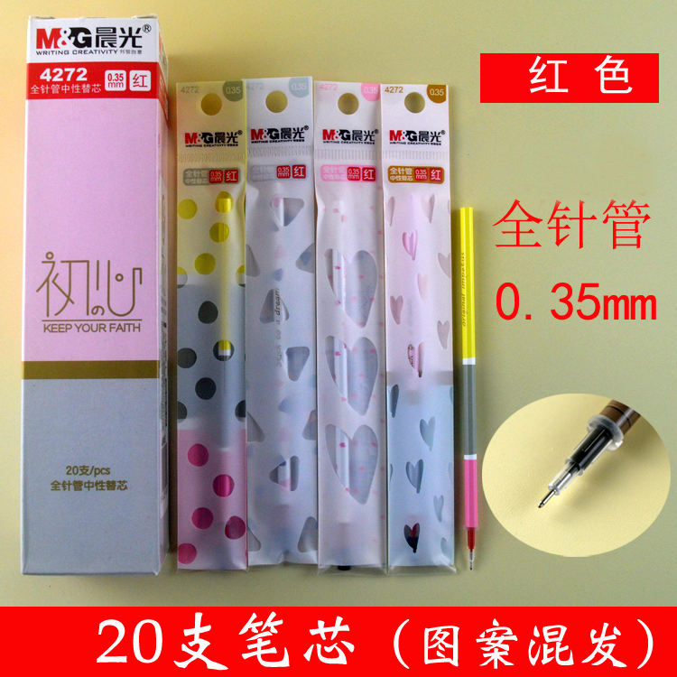 包邮晨光文具4272初心系列中性笔芯学生卡通全针管0.35mm红色替芯