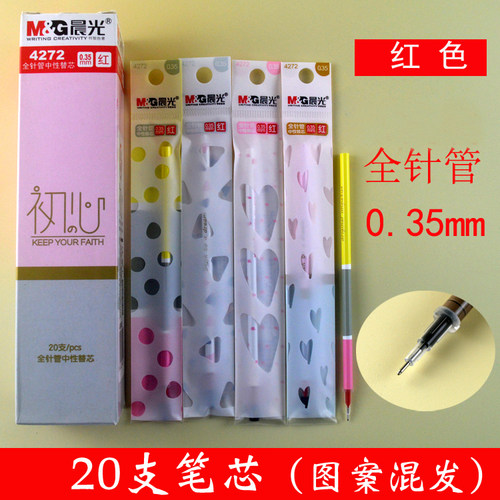 包邮晨光文具4272初心系列中性笔芯学生卡通全针管0.35mm红色替芯
