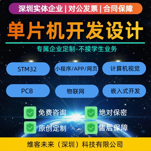 stm32单片机设计c代做定做arm物联网51硬件开发plc嵌入式成品fpga