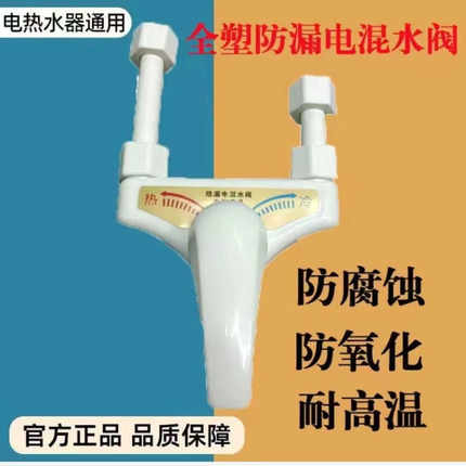 全塑料电热水器混水阀防电墙明装开关冷热混合阀U型出水龙头淋浴
