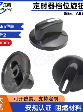 乐钧推荐黑色ABS塑胶五核卡位定时器旋转开关配件 旋钮帽内径6mm