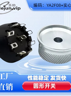 LEUN乐钧推荐8档360度波段旋转开关 电源调档旋钮YA2F08 实心白铝