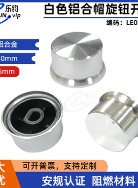 乐钧推荐白色铝合金帽旋钮音量音响档位调节配件旋转开关内径6mm
