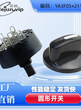 LEJUN推荐6位5档YA3F05加21号旋钮旋转开关 暖风机榨汁机波段开关