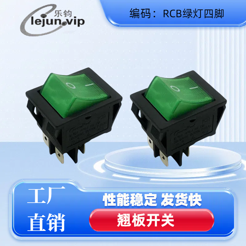 乐钧推荐4脚2档绿灯带灯电源开关