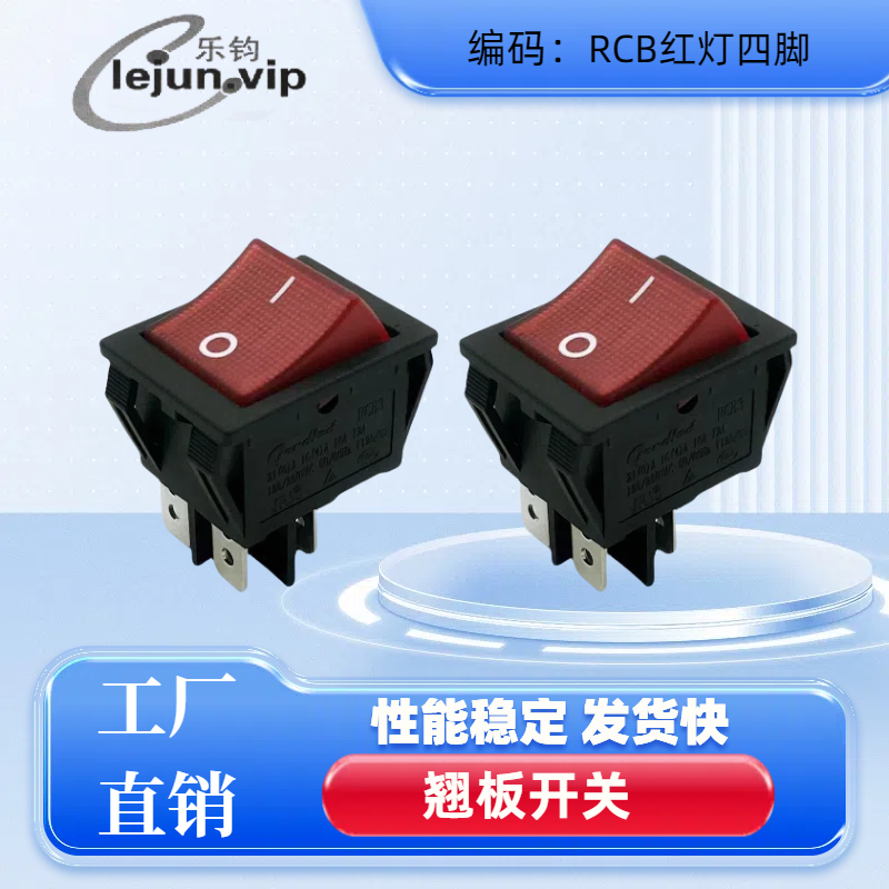 乐钧推荐32*25RCB红色船型开关