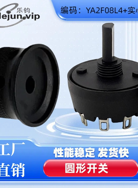 乐钧推荐黑色8档长柄 旋转开关YA2F08L4配实心黑铝旋钮帽配件帽子