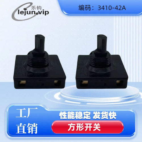 乐钧推荐电热锅3410-42A调速开关