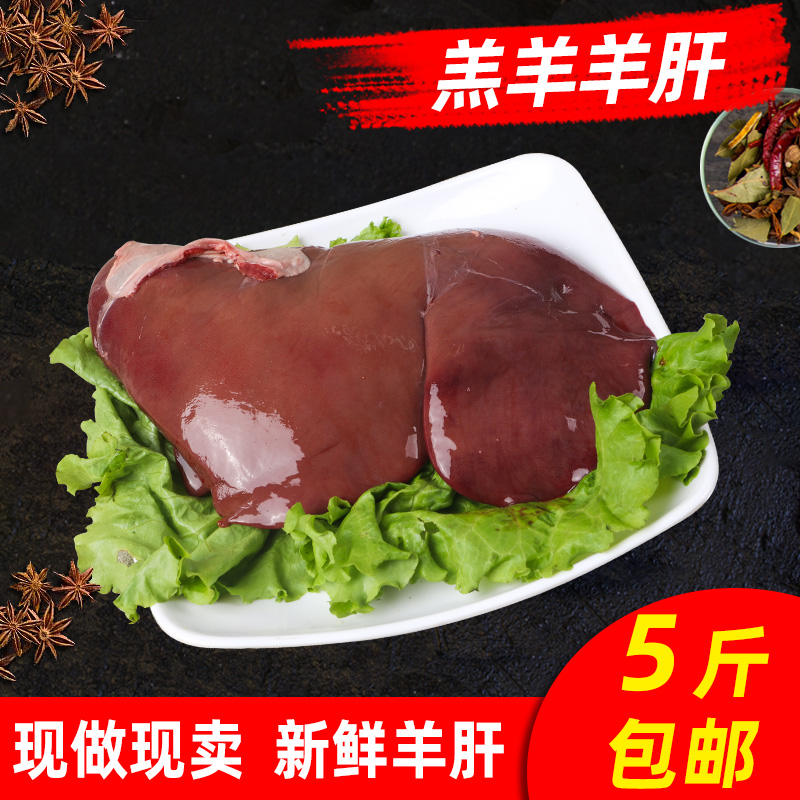 清真新鲜羊肝羊下货卤凉拌佐酒熟食多买包邮饭酒店屠宰场源头直供