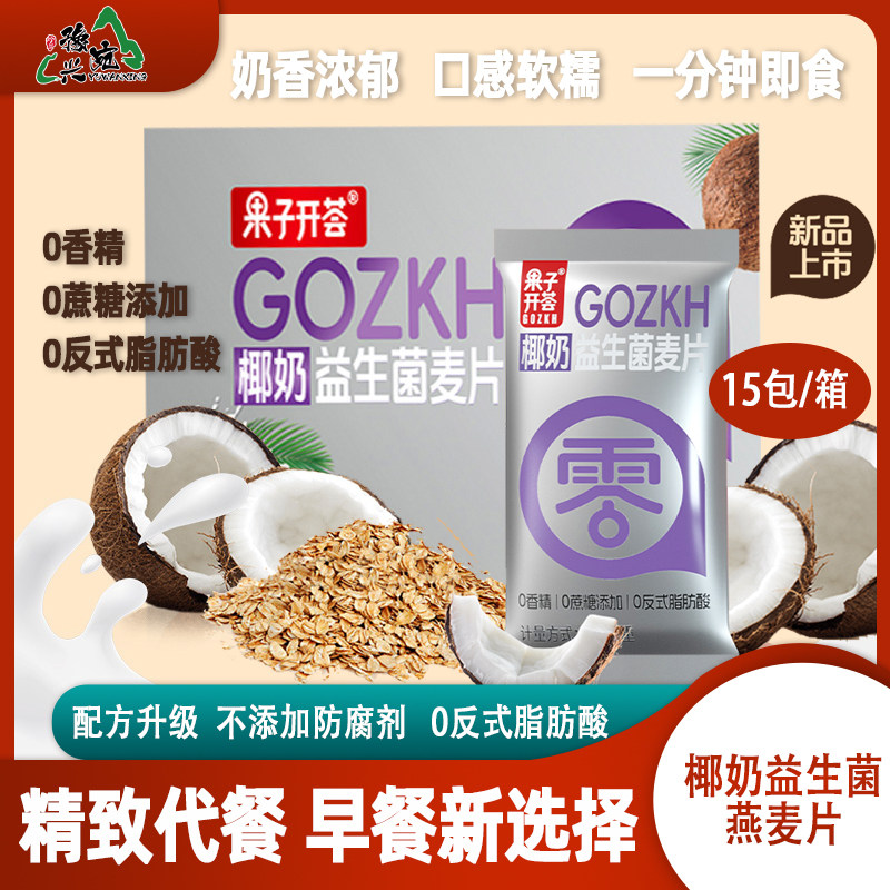 果子开荟升级零蔗糖添加高膳食纤维椰奶益生菌燕麦片营养早餐麦片,咖啡/麦片/冲饮,水果/坚果混合麦片,淘宝优惠券,粉丝福利购,淘宝优惠卷