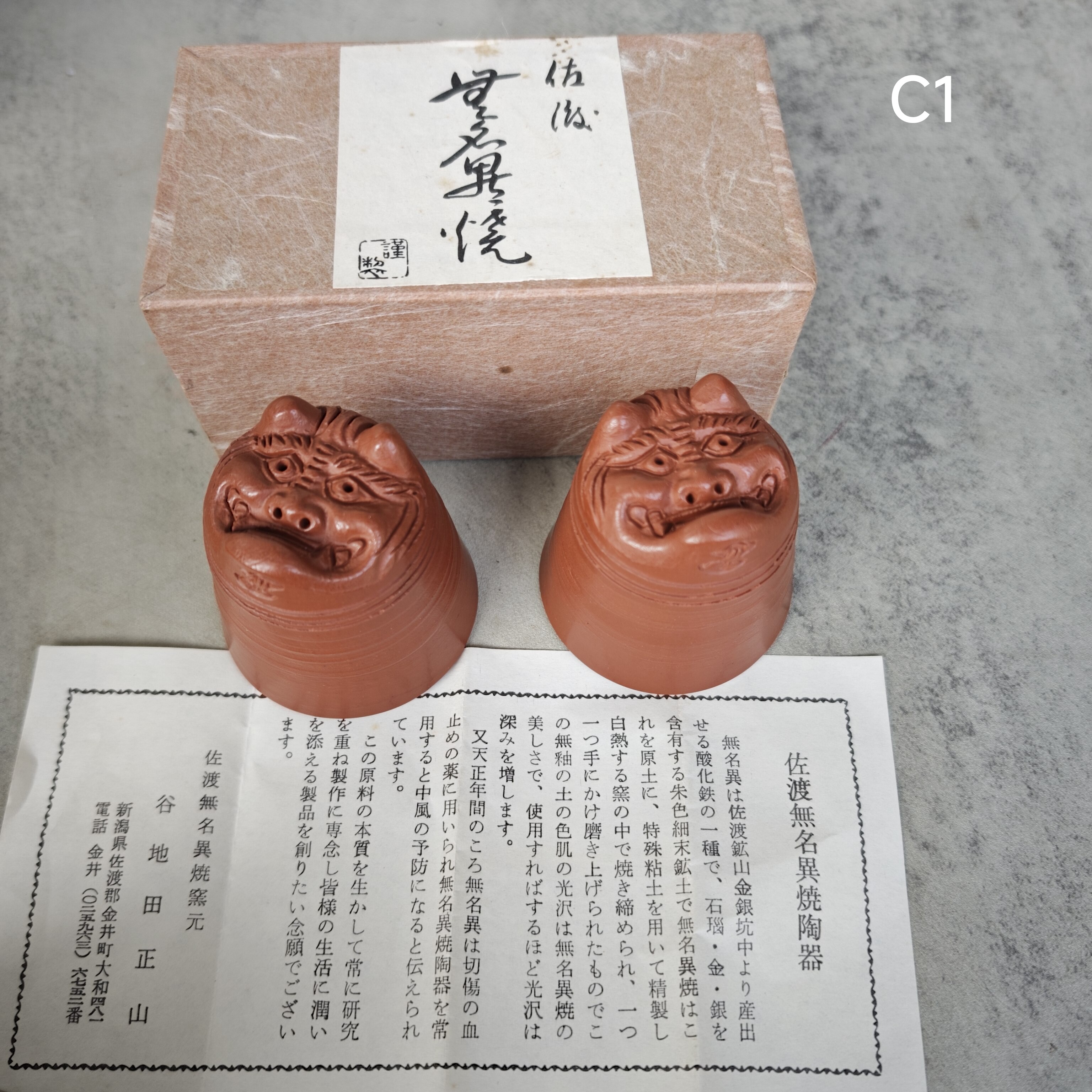 常滑烧佐渡无名异烧朱泥鬼面杯一对 手作 纸盒装带证书 茶亦居C1