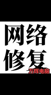 电脑网络各种问题处理不成功绝不收费