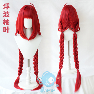鱼悠悠优质毛胚】绝区零浮波柚叶加厚加长蓬蓬丝cos假发120cm