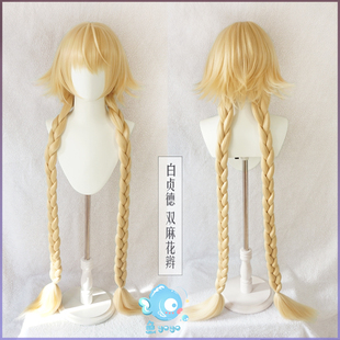 鱼悠悠优质毛胚】白贞德麻花辫130cm虚数海战cos假发单辫双辫散发