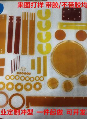 聚酰亚胺薄膜模切冲型kapton胶带冲切成型绝缘垫片带胶自粘PI加工