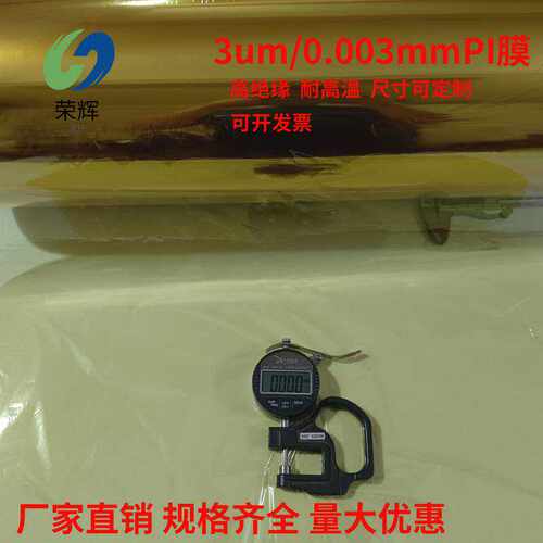 超薄3微米聚酰亚胺膜耐高温阻燃