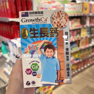香港舜媽万宁Growth Ca纽西兰生长钙片60粒咀嚼片钙镁锌DHA