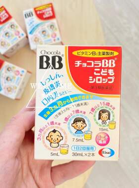 香港舜妈日本Chocola BB宝宝儿童维生素B口服液 B族皮肤口内炎VB