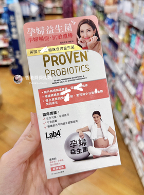 香港舜妈进口Proven孕妇益生菌肠道健康畅顺 防御力 婴儿体质好