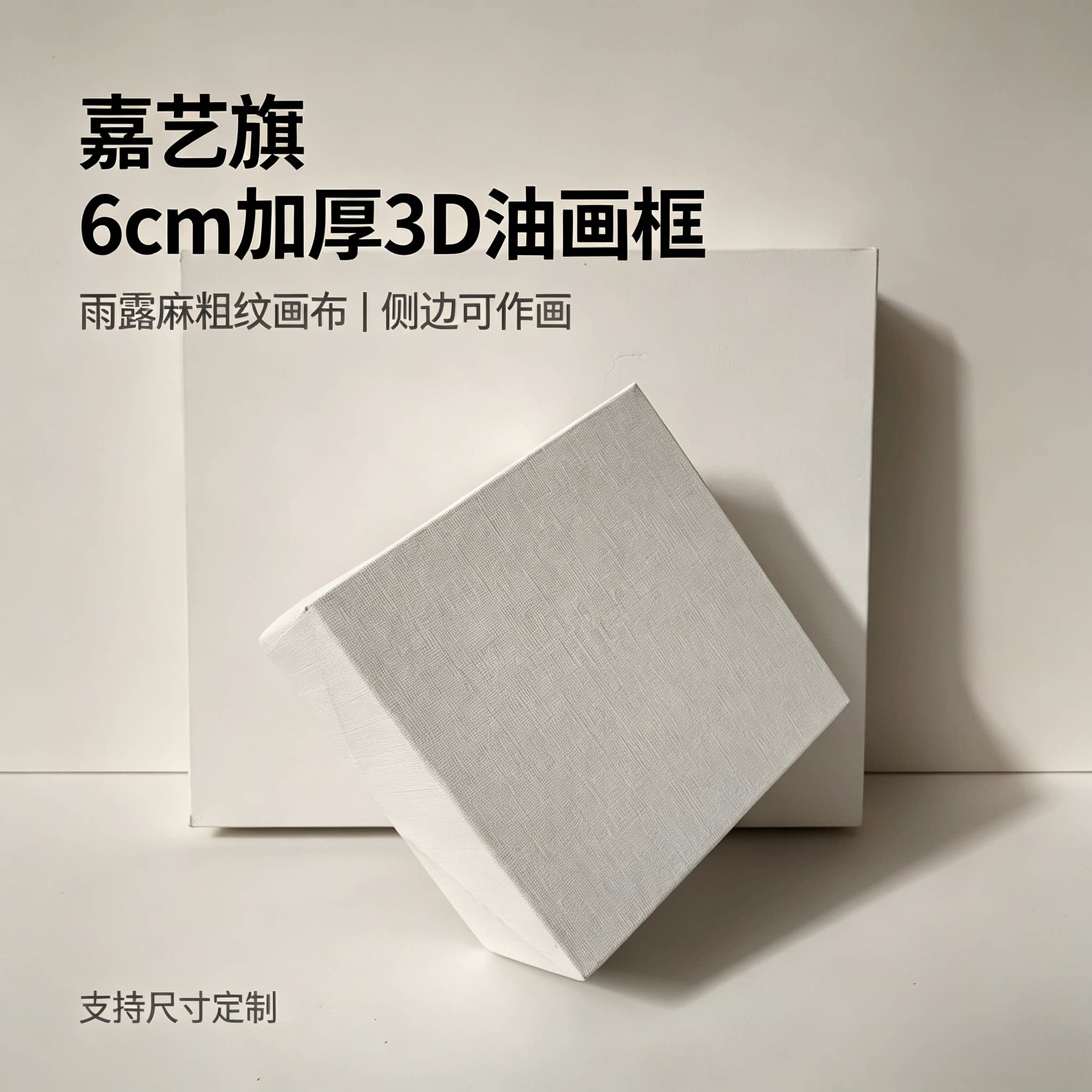 3D油画框绷布6cm加厚亚麻框油画框