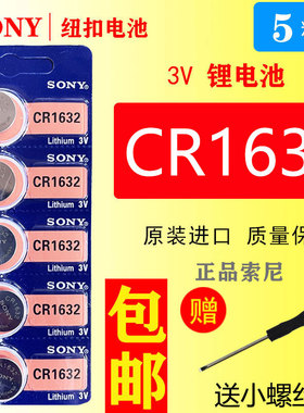 索尼纽扣电池1632汽车电动车钥匙遥控器专用电池CR1632比亚迪S6F3