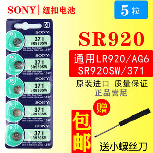 索尼5粒价SR920SW 包邮 AG6 371手表纽扣电池电子 LR920 SONY正品