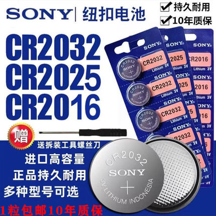 索尼纽扣电池CR2032CR2025CR2016电子秤电脑主板汽车钥匙遥控器3V