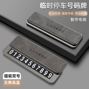 适用智界R7/S7车载专用挪车电话牌汽车临时带磁吸停车卡双号码牌
