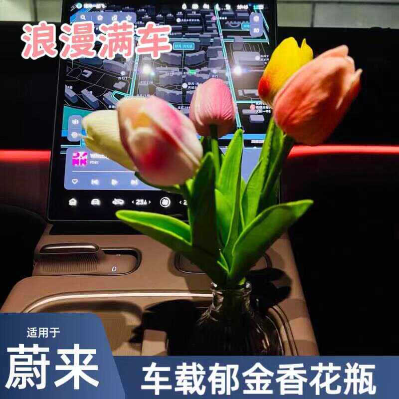 蔚来车载花瓶郁金香治愈花瓶