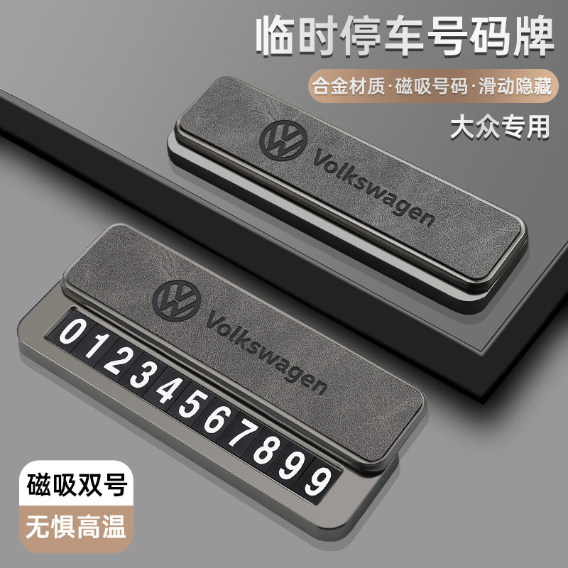 适用于大众停车号码牌速腾迈腾宝来朗逸探岳途观L挪车磁吸电话牌