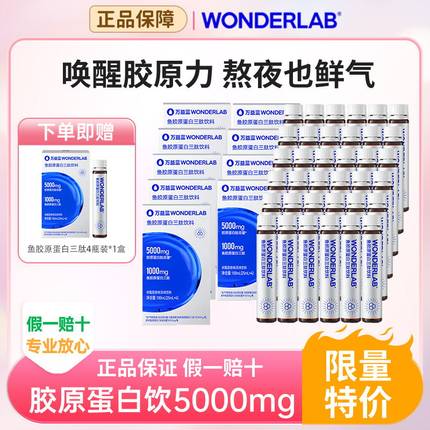 万益蓝WonderLab鱼胶原蛋白肽液三肽小分子胶原蛋白玻尿酸口服液