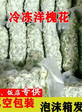 速冻洋槐花 2026新鲜槐花冰冻洋槐花槐米花骨朵鲜槐花野菜蔬菜