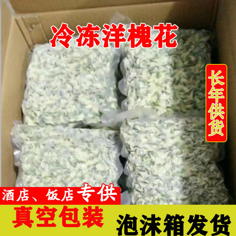 冷冻洋槐花新鲜槐花冰冻槐花洋槐花花骨朵野菜槐花骨朵饭店食材
