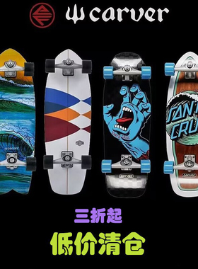 进口CARVER陆冲板刷街滑板鱼板SLIDE成人儿童专业陆地冲浪板微瑕