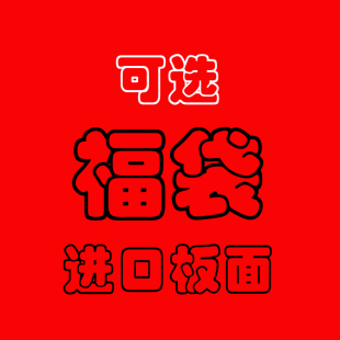 可选进口专业滑板板面福袋320元福箱 学生党的福音GIRL BAKER