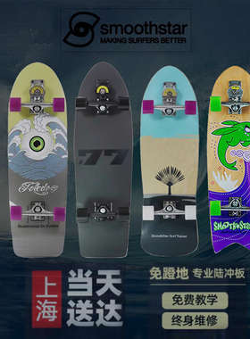 Smoothstar Surfskate 77 陆地冲浪板滑板男女生初学者专业陆冲板