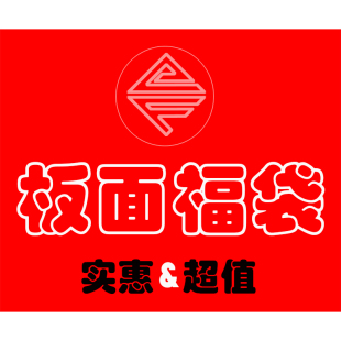 专业滑板板面福袋福箱盲盒学生党的福音 上海易飞滑板店