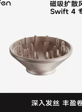 laifen徕芬Swift4 烘干罩LF03SE吹风机卷发扩散风嘴卷发烘干罩se2