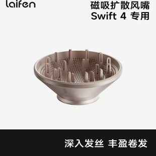 laifen徕芬Swift4 烘干罩LF03SE吹风机卷发扩散风嘴卷发烘干罩se2
