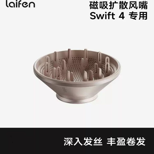 laifen徕芬Swift4 烘干罩LF03SE吹风机卷发扩散风嘴卷发烘干罩se2