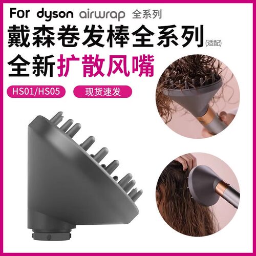 适用于戴森卷发棒烘干风罩Airwrap HS01/05扩散风嘴蓬松造型配件