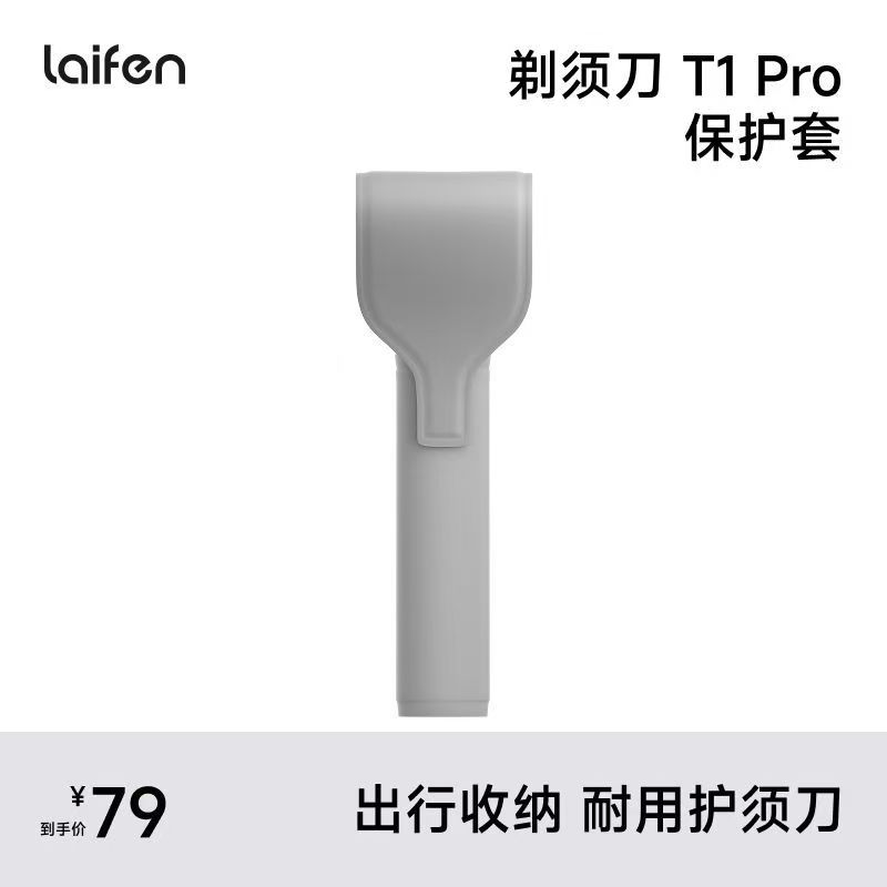 徕芬T1Pro剃须刀保护套水洗图片