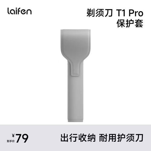 徕芬T1Pro剃须刀保护套水洗