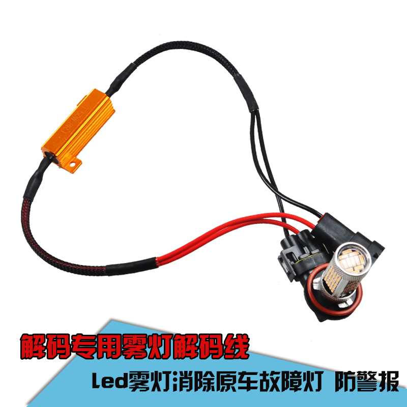 ledh11解码器前雾灯