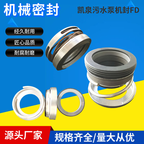 上海凯泉污水泵机封FD