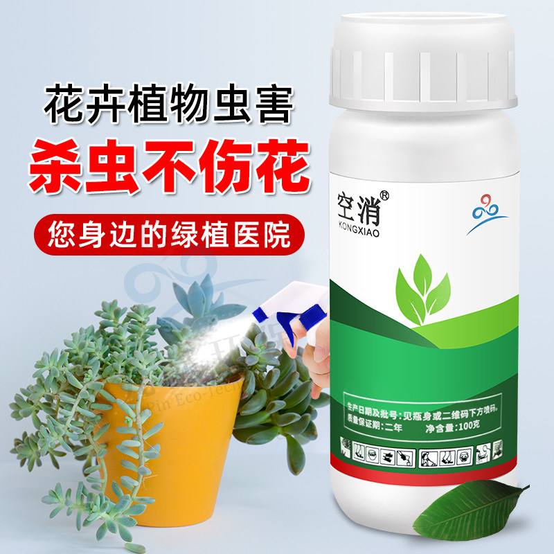 家用花园多肉花卉绿植物灭除小黑飞小白虫蛴螬蚂蚁介壳虫杀虫剂