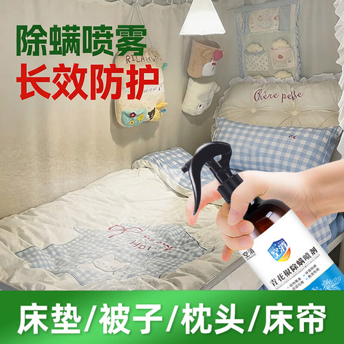 学生宿舍床上用品除螨喷雾家用杀菌除菌去除螨虫枕头免洗免晒除螨